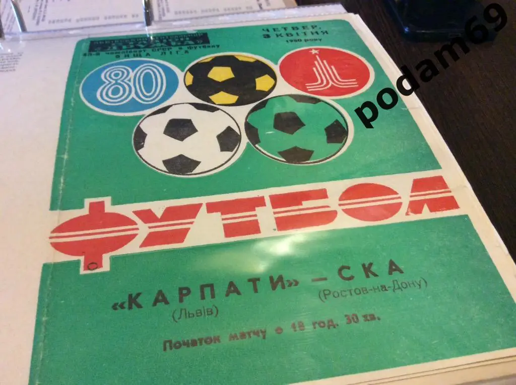 Карпаты Львов-СКА Ростов на Дону 1980