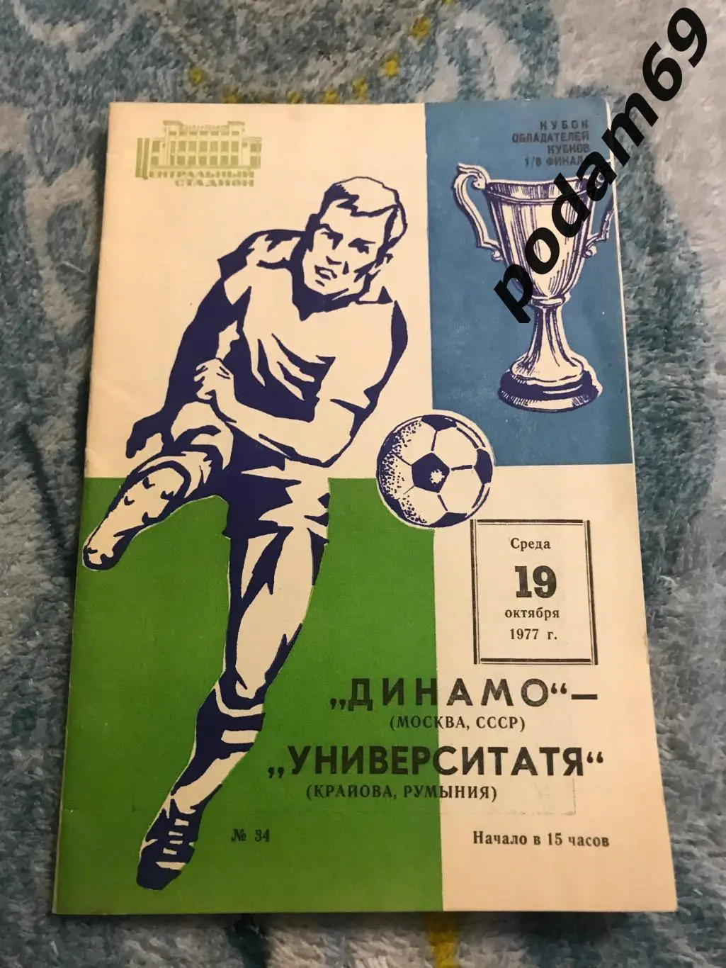 Динамо Москва-Университатя Крайова Румыния. Кубок кубков 1/8 финала. 1977г.