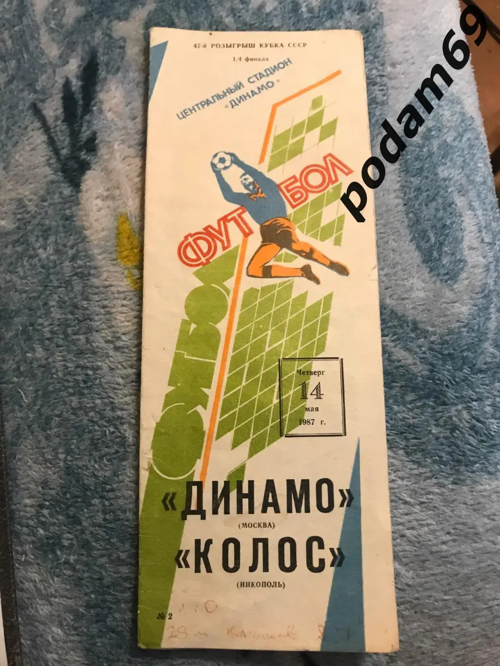 Динамо Москва-Колос Никополь Кубок СССР 14.05.1987