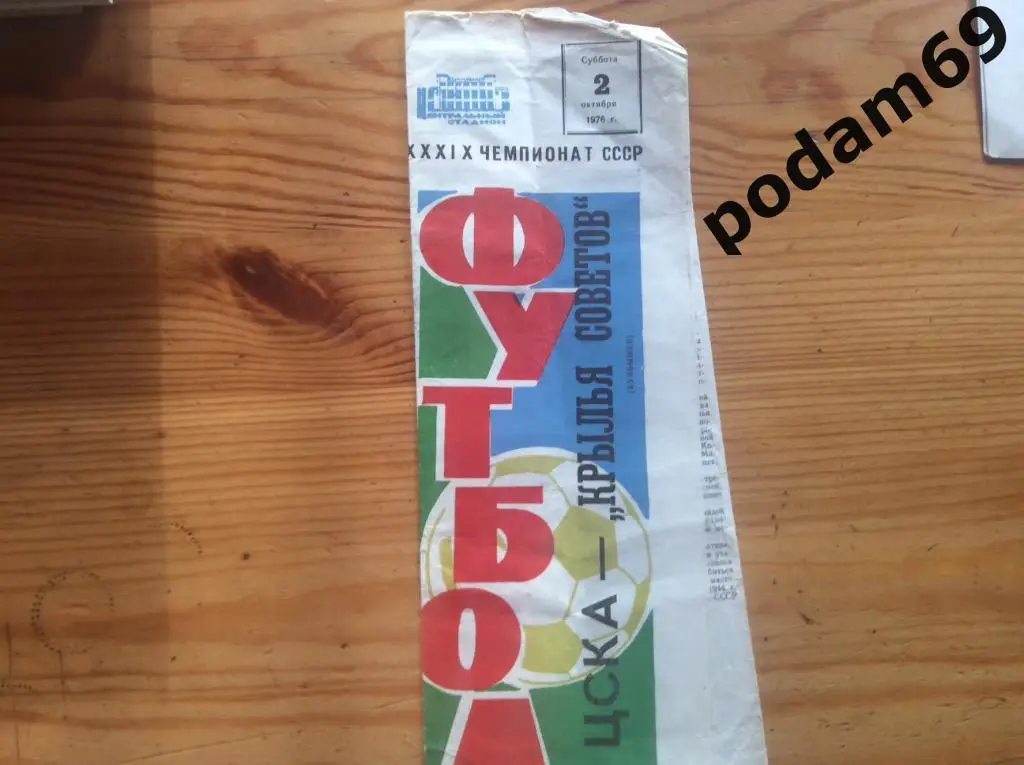 ЦСКА Москва-Крылья Советов Куйбышев 1976