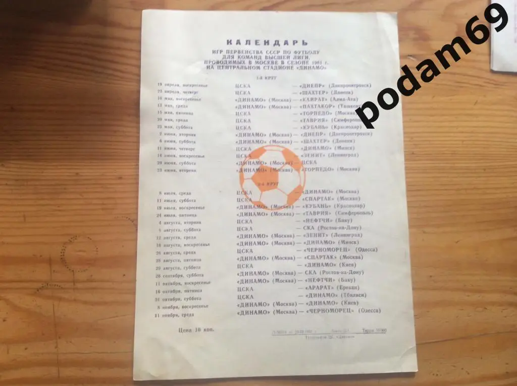 Календарь игр в Москве на стадионе Динамо плюс шахматка 1981г.
