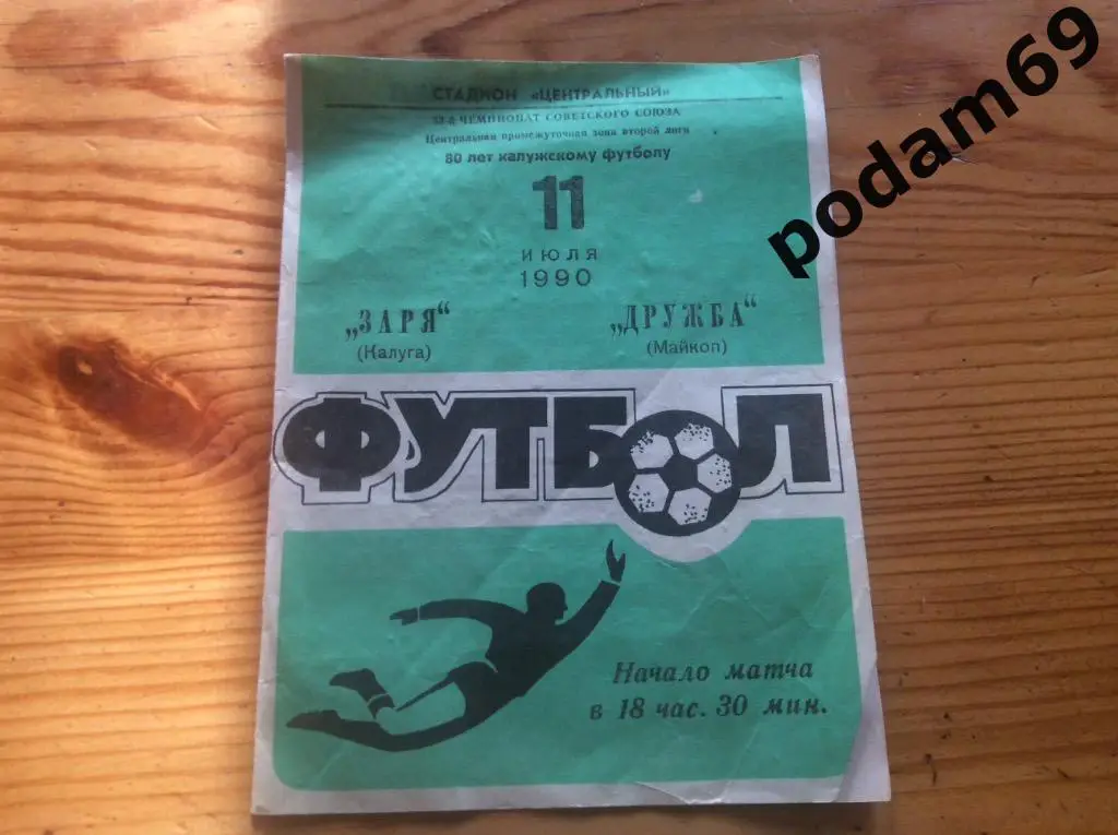 Заря Калуга-Дружба Майкоп 1990
