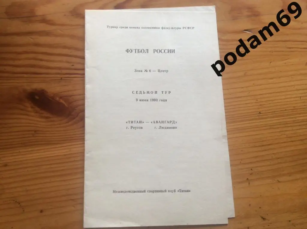 Титан Реутов-Авангард Людиново 1990
