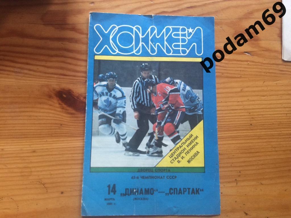 Хоккей. Динамо Москва-Спартак Москва 1991г.