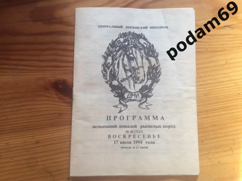 Программа испытаний лошадей рысистых пород. Москва 1994 г.