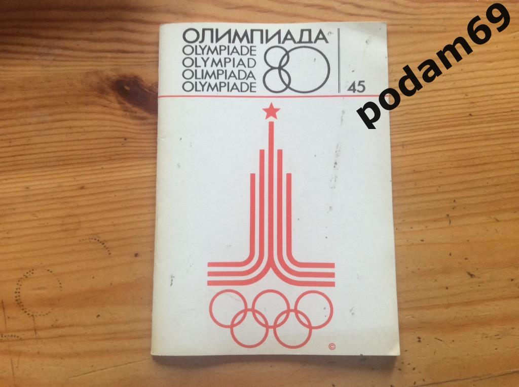 Журнал Олимпиада 80. Москва. Номер 45