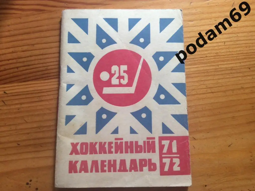 Календарь-справочник. Хоккей Москва 1971/1972