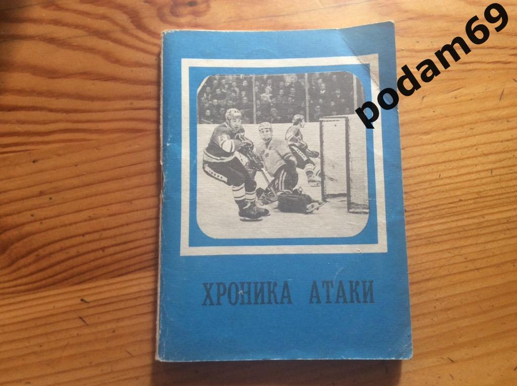 Хоккей. Сборник-справочник. Хроника атаки. Москва 1979