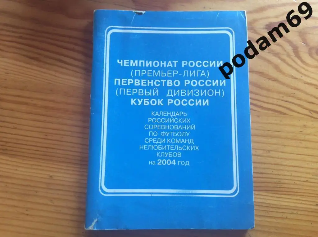 Футбол. Календарь соревнований. Чемпионат и кубок России. 2004г.