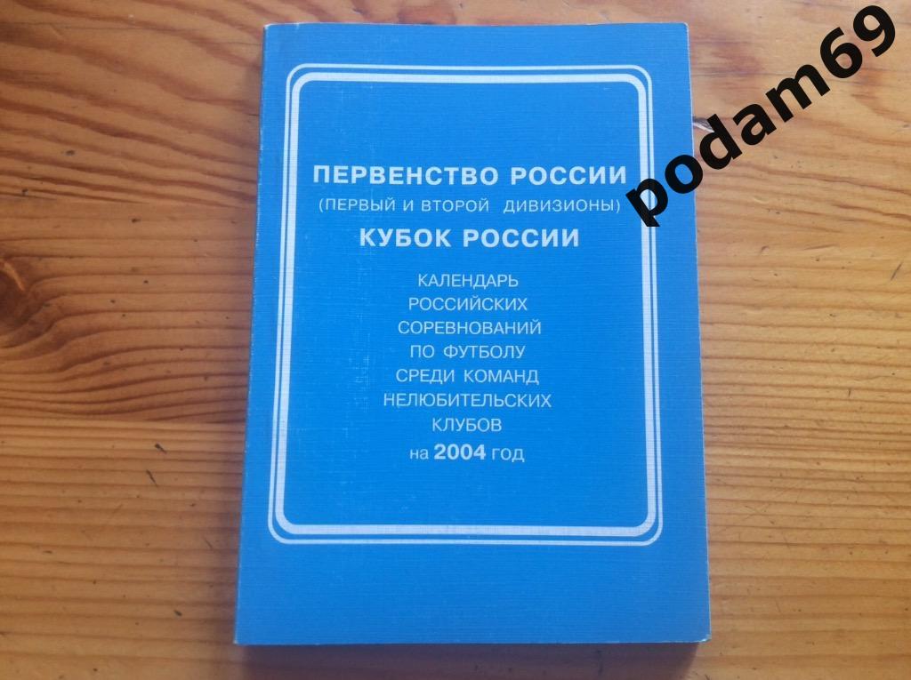 Футбол. Календарь соревнований. Первенство и кубок России. 2004г.