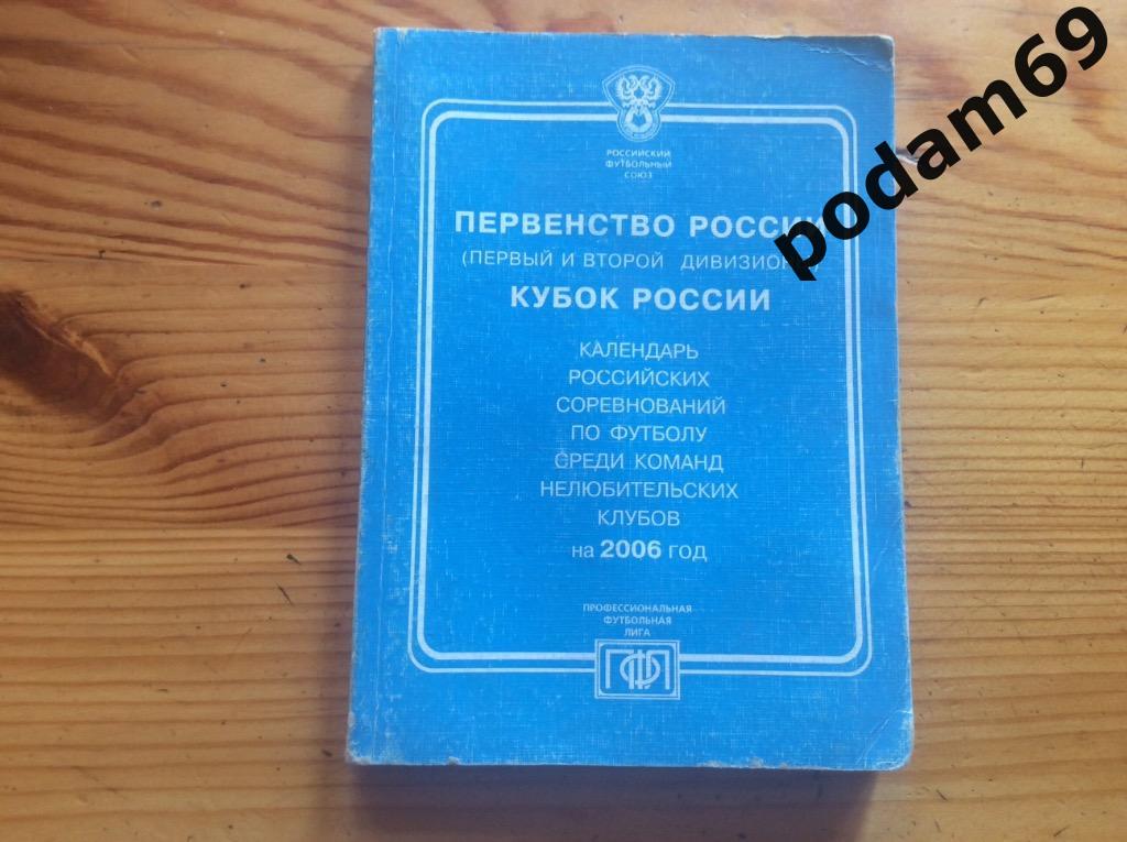 Футбол. Календарь соревнований. Первенство и кубок России. 2006г.