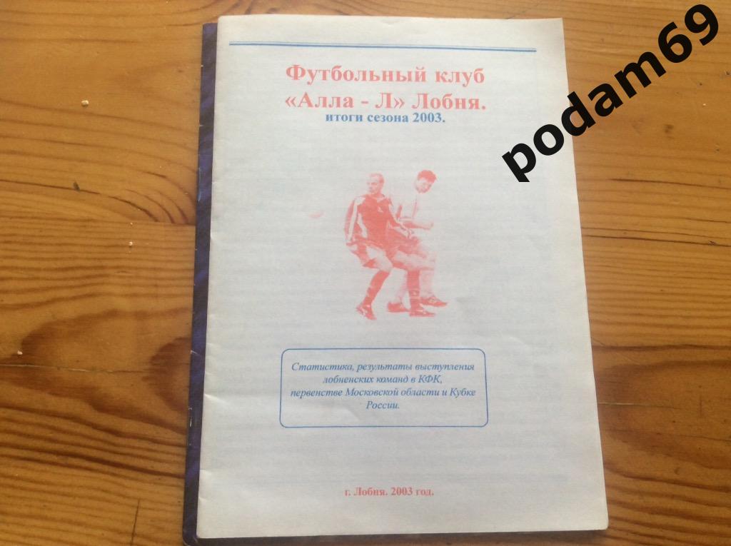 Алла-Лобня Итоги сезона 2003