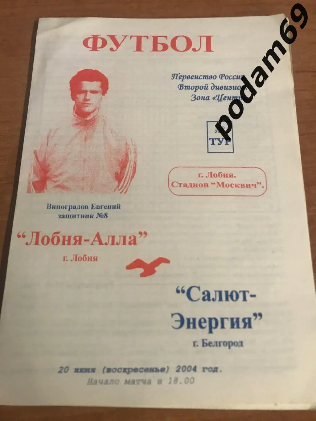Лобня-Алла-Салют-Энергия Белгород 2004