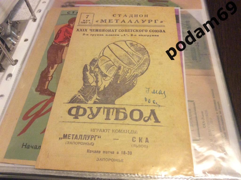 Металлург Запорожье-СКА Львов 1967