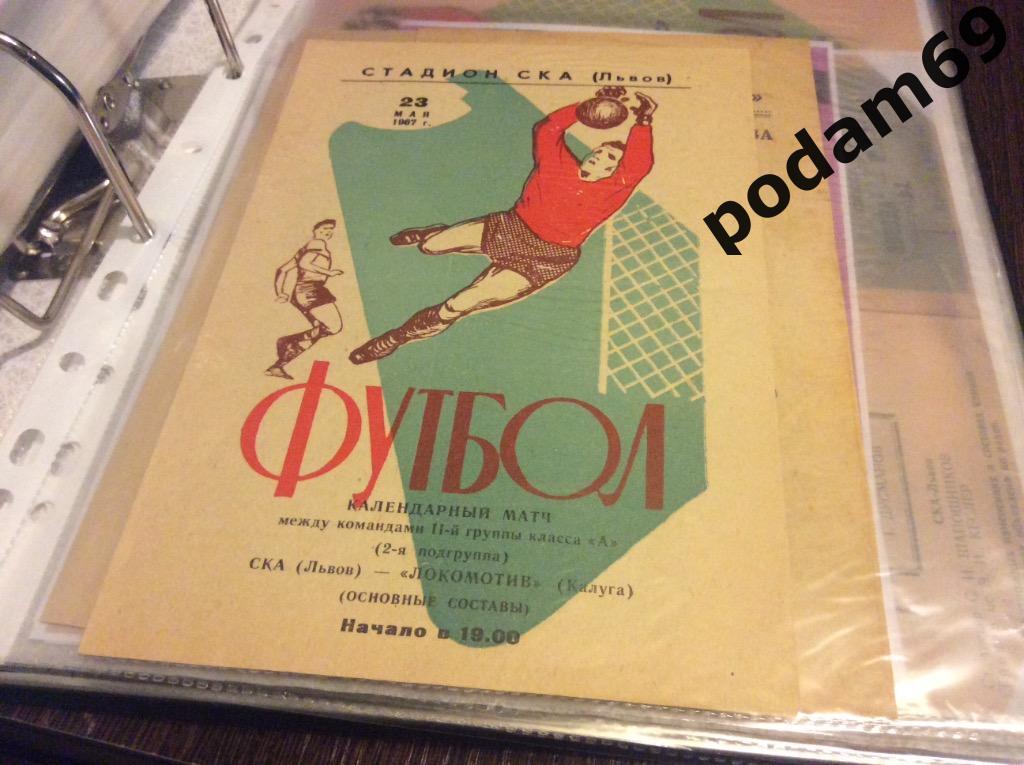 СКА Львов-Локомотив Калуга 1967