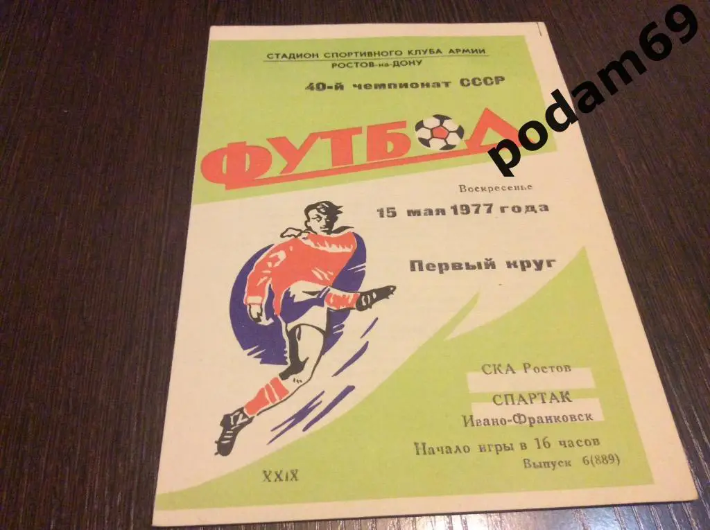 СКА Ростов-Спартак Ивано-Франковск 1977