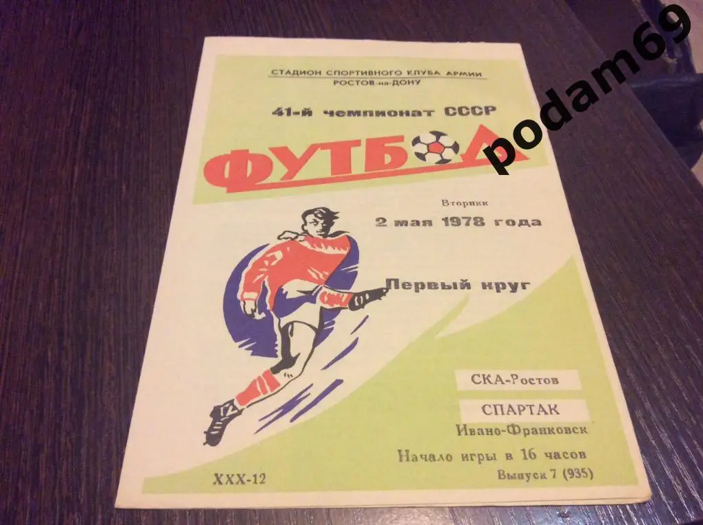 СКА Ростов-Спартак Ивано-Франковск 1978
