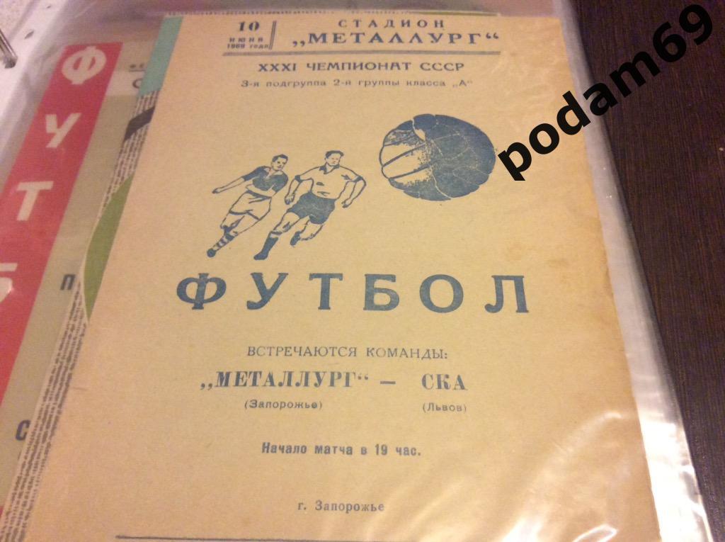 Металлург Запорожье-СКА Львов 1969