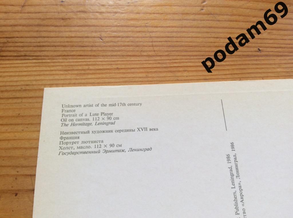 1986 г. Ленинград. Открытка Неизвестный художник Франция. Портрет лютниста. 1