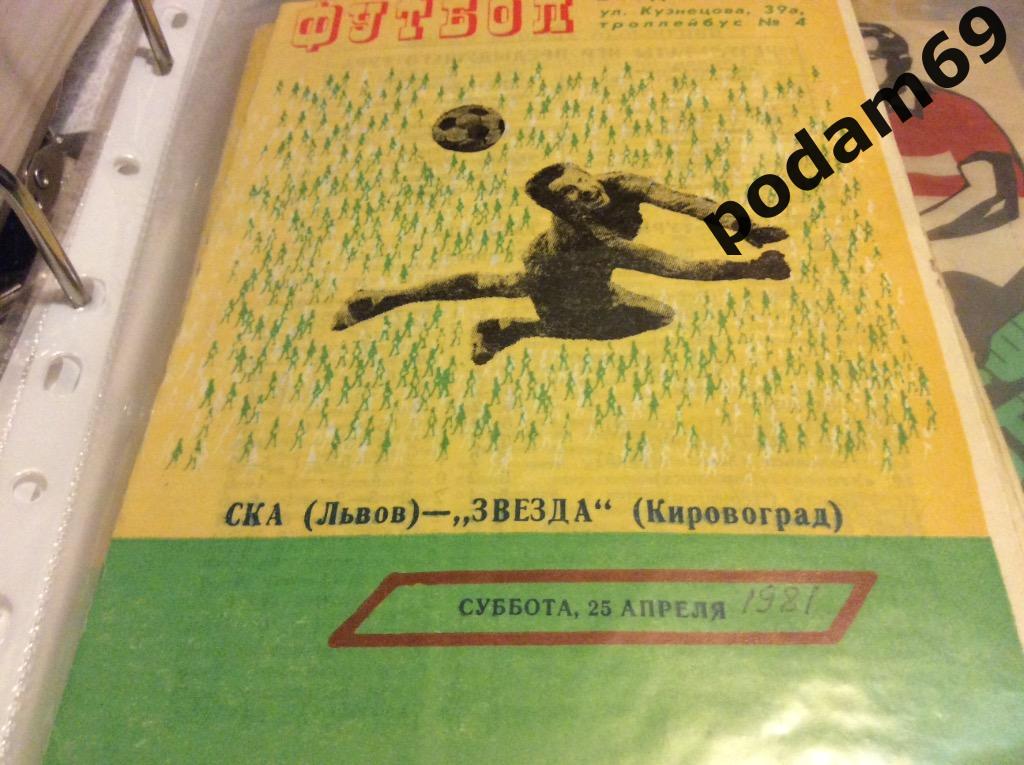 СКА Львов-Звезда Кировоград 1981