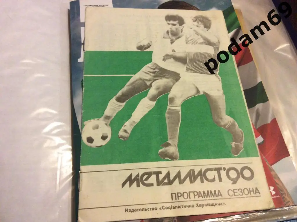 Программа сезона. Металлист Харьков 1990