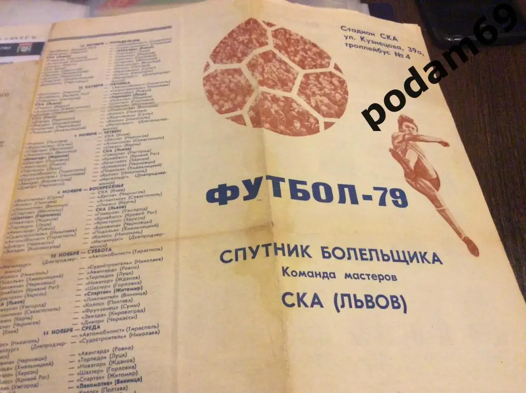 Спутник болельщика СКА Львов 1979