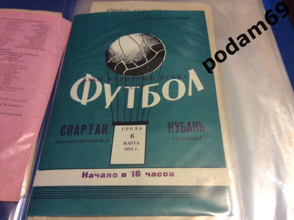 Кубань Краснодар-Спартак Ивано-Франковск 1974 Кубок СССР.