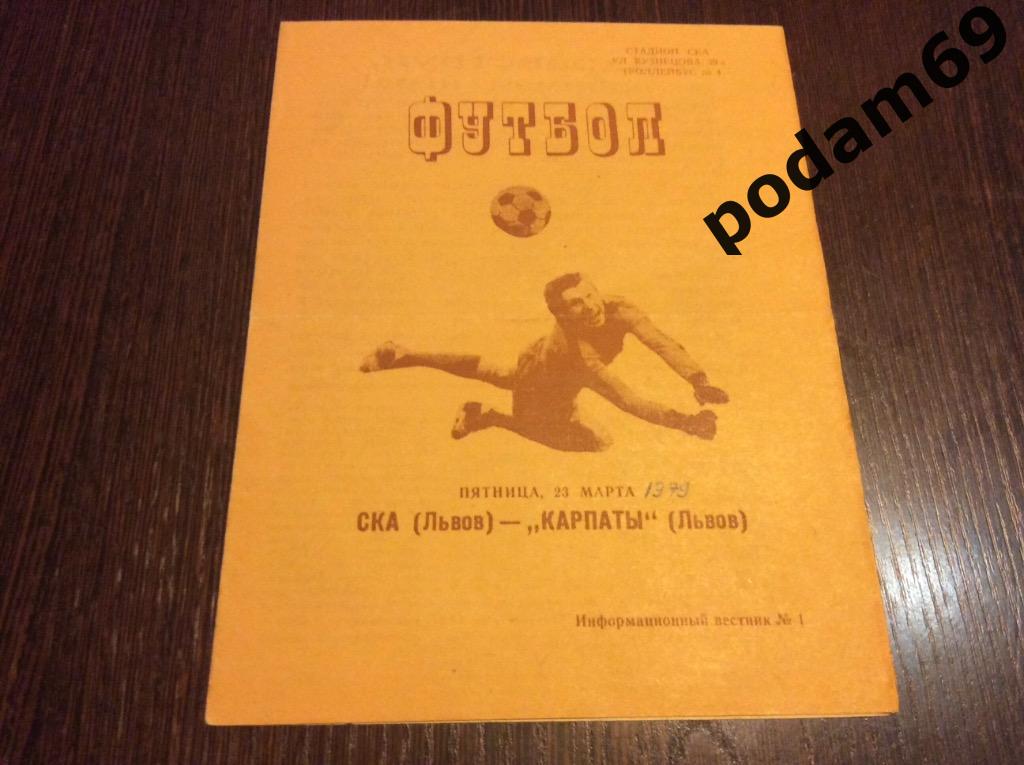 СКА Львов-Карпаты Львов 1979 Товарищеский матч.