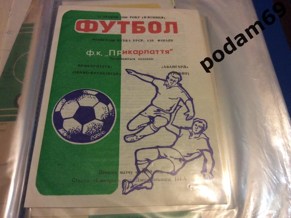 Прикарпатье Ивано-Франковск-Авангард Ровно Кубок УССР 1990