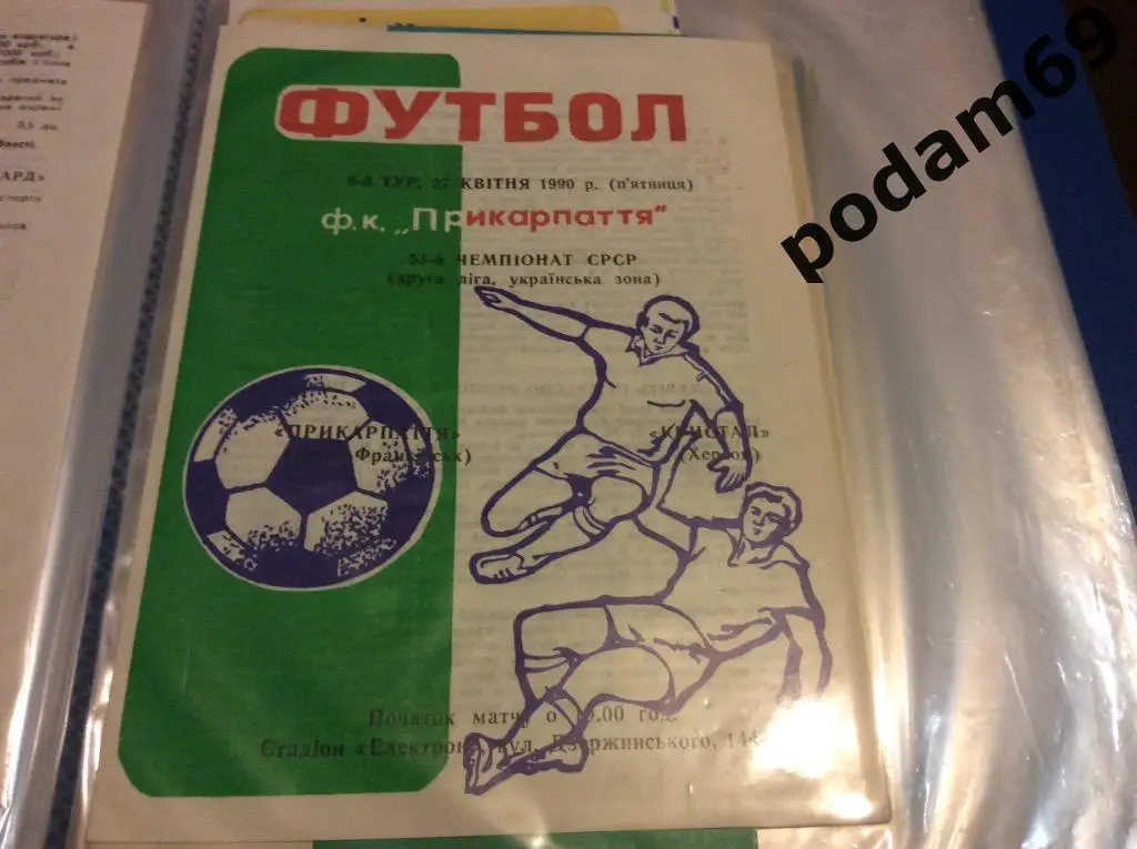 Прикарпатье Ивано-Франковск-Кристалл Херсон 1990