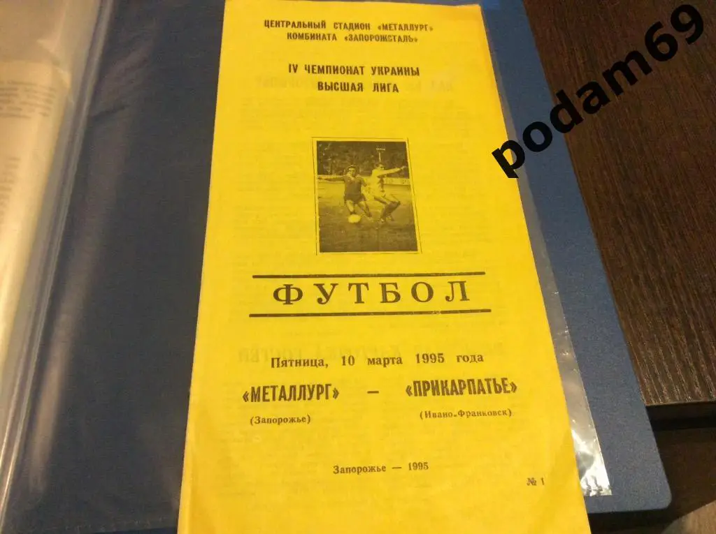 Металлург Запорожье-Прикарпатье Ивано-Франковск 1995