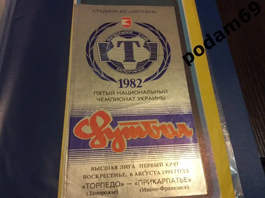 Торпедо Запорожье-Прикарпатье Ивано-Франковск 1995