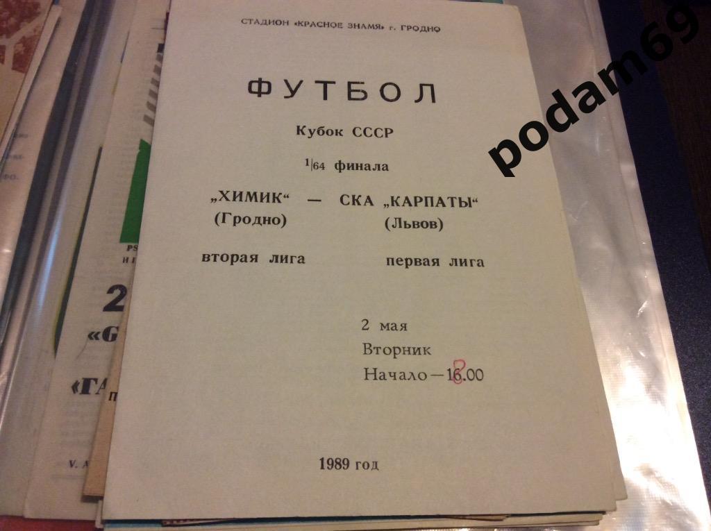 Химик Гродно-СКА Карпаты Львов 1989 Кубок СССР