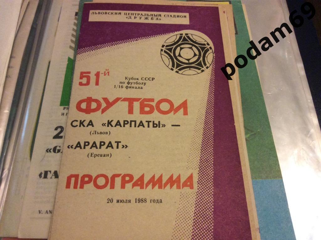 СКА Карпаты Львов-Арарат Ереван 1988 Кубок СССР