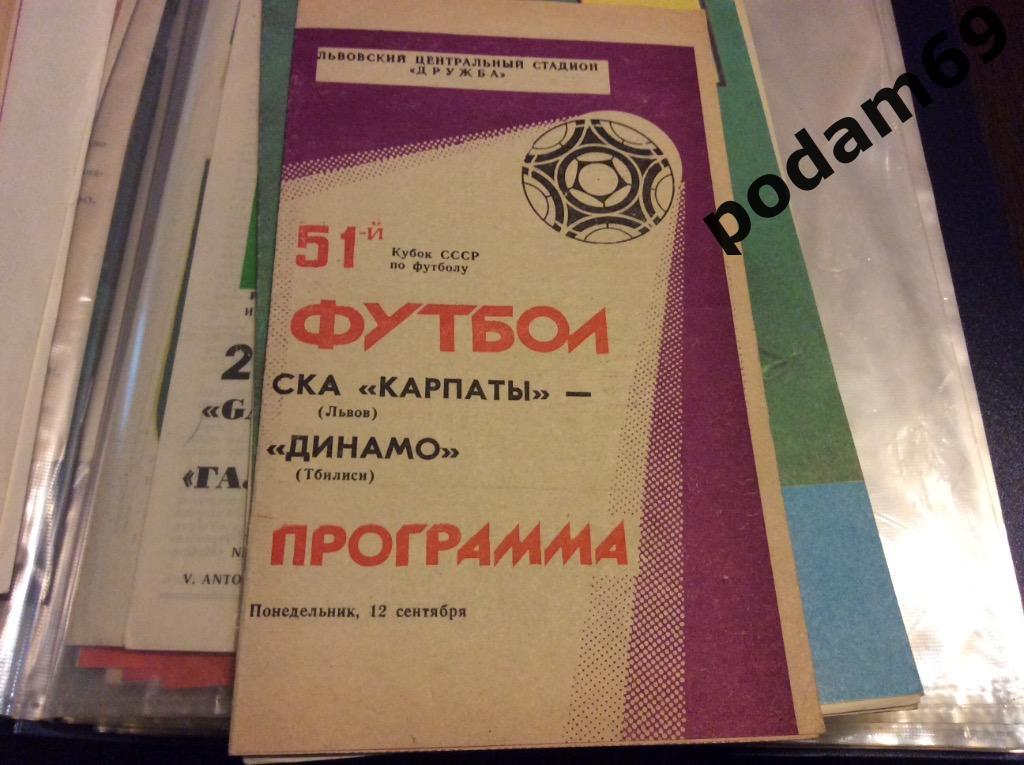 СКА Карпаты Львов-Динамо Тбилиси 1988 Кубок СССР