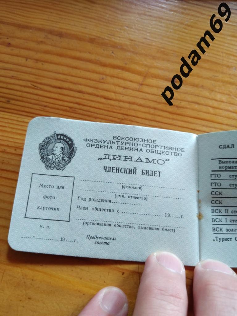 Членский билет Динамо 1988 год 1