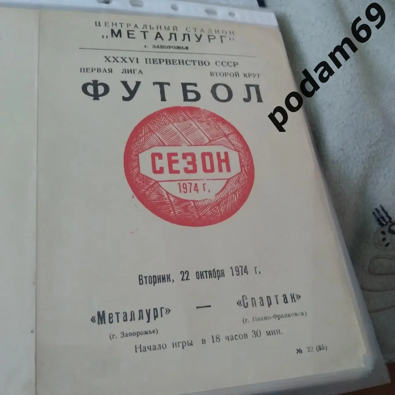 Металлург Запорожье-Спартак Ивано-Франковск 1974