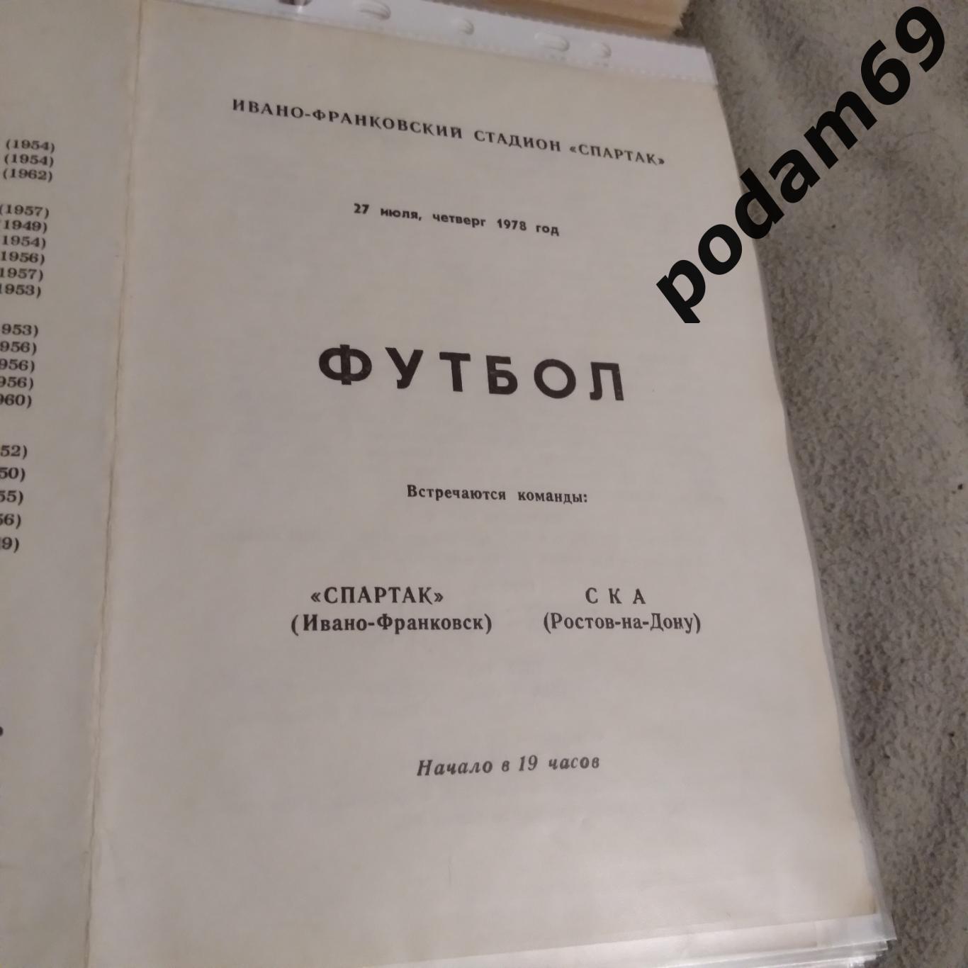 Спартак Ивано-Франковск-СКА Ростов-на-Дону 1978