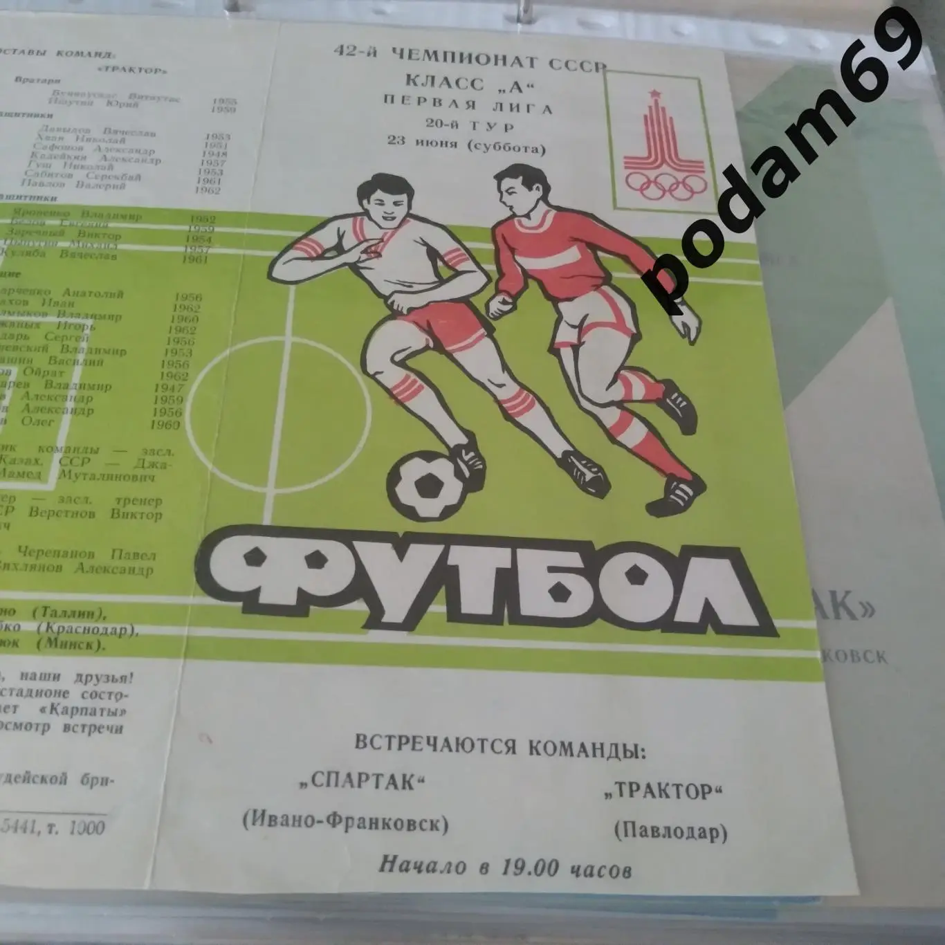 Спартак Ивано-Франковск-Трактор Павлодар 1979