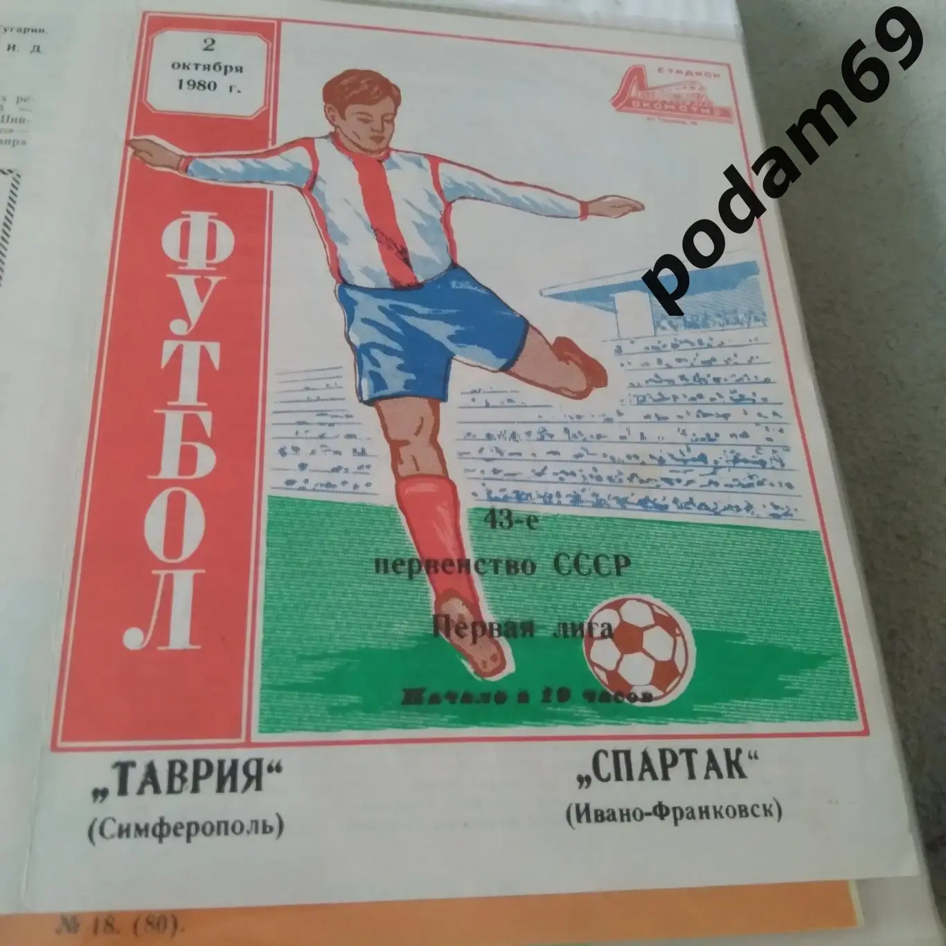 Таврия Симферополь-Спартак Ивано-Франковск 1980
