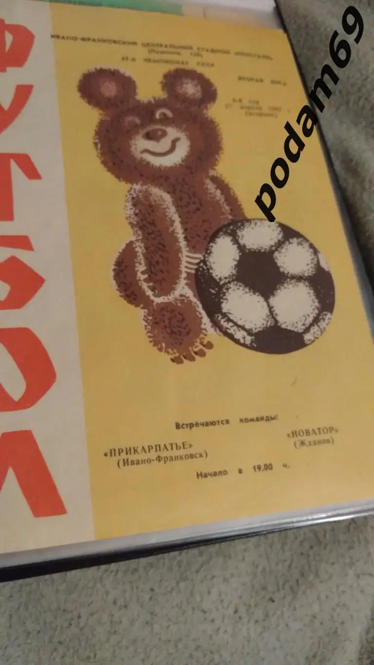 Прикарпатье Ивано-Франковск-Новатор Жданов 1982