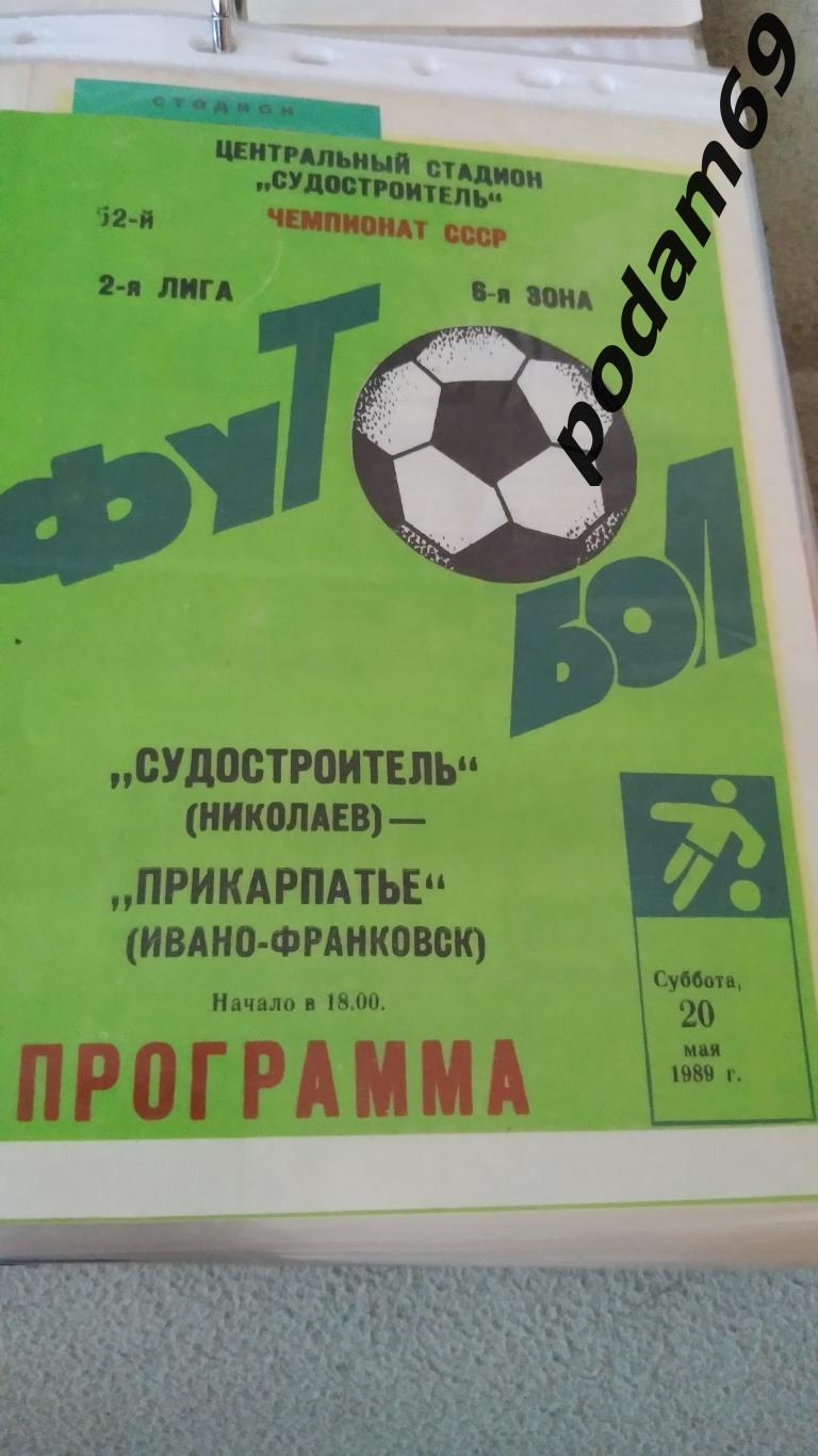 Судостроитель Николаев-Прикарпатье Ивано-Франковск 1989