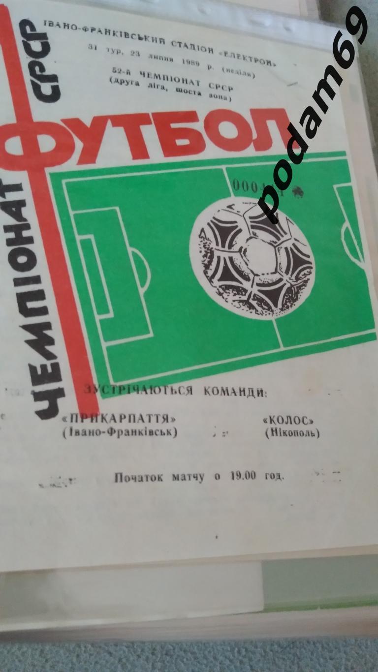 Прикарпатье Ивано-Франковск-Колос Никополь 1989