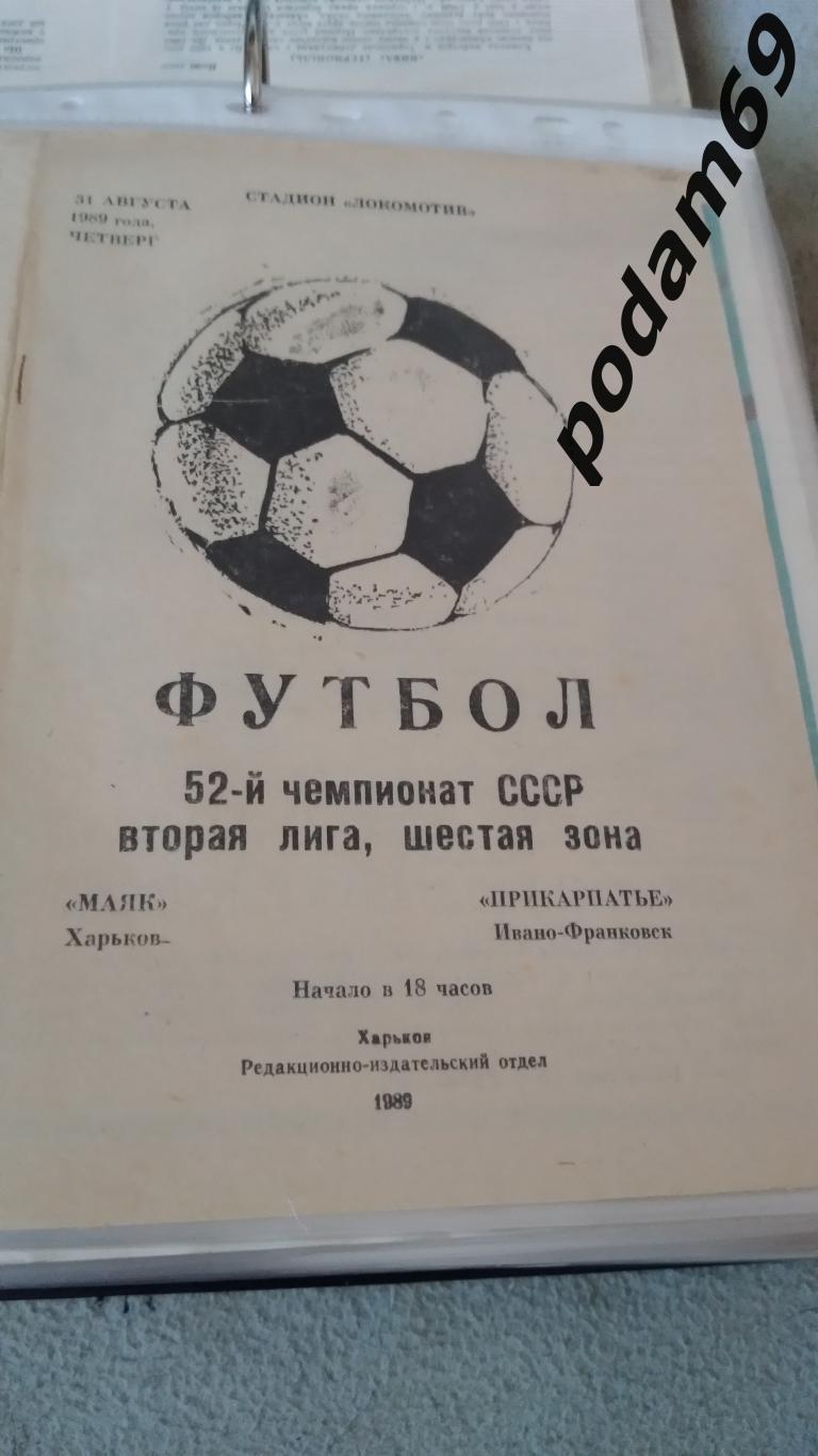 Маяк Харьков-Прикарпатье Ивано-Франковск 1989