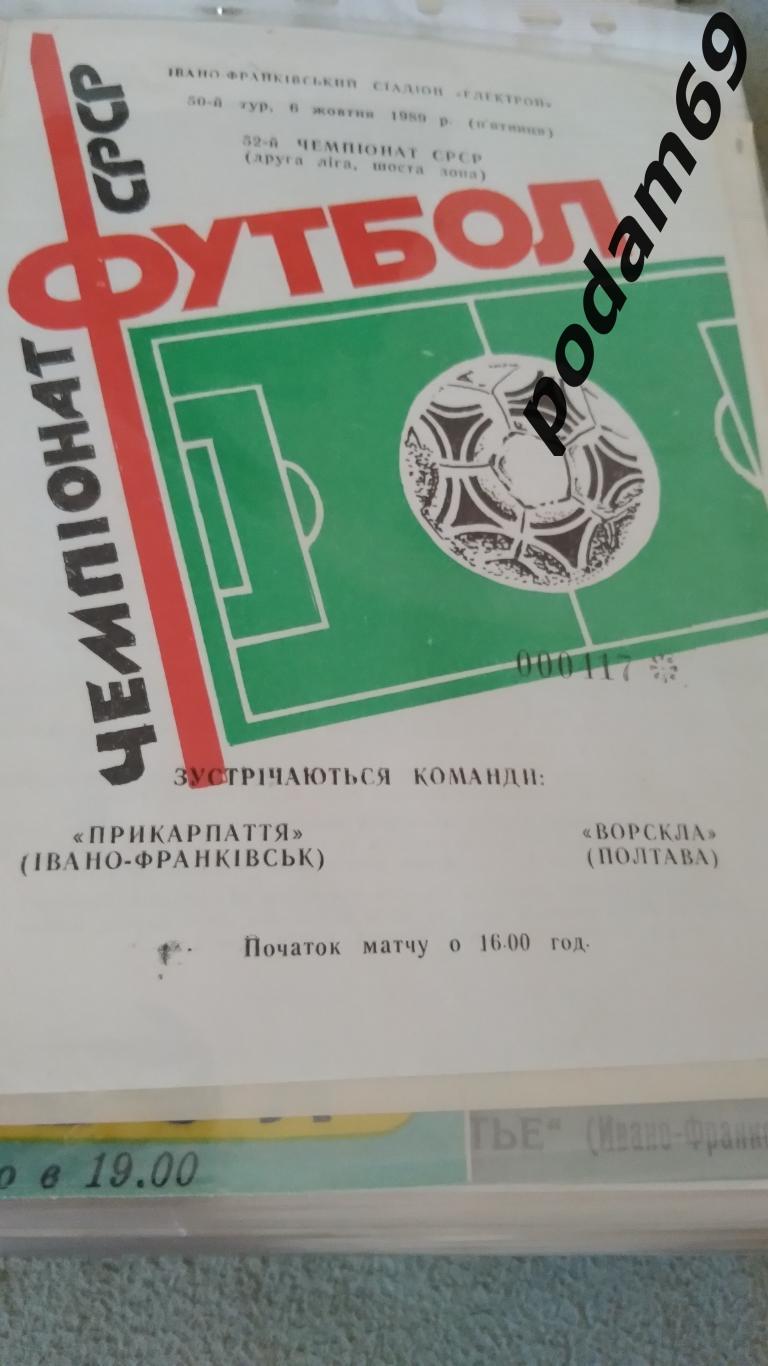 Прикарпатье Ивано-Франковск-Ворскла Полтава 1989