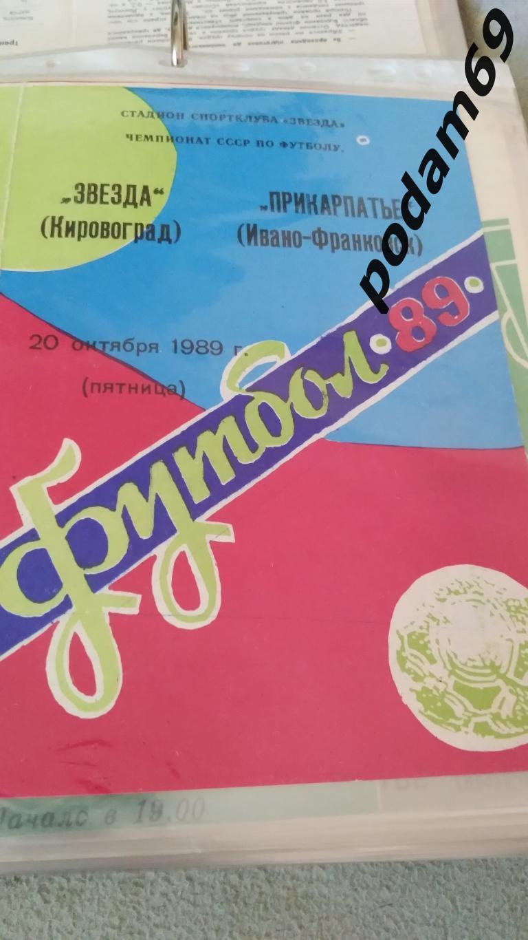 Звезда Кировоград-Прикарпатье Ивано-Франковск 1989