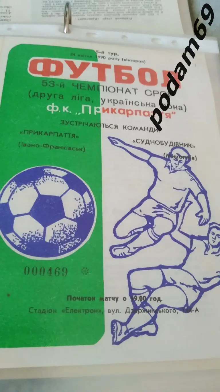 Прикарпатье Ивано-Франковск-Судостроител ь Николаев 1990