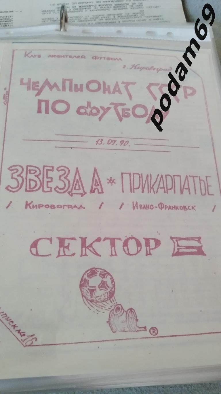 Звезда Кировоград-Прикарпатье Ивано-Франковск 1990