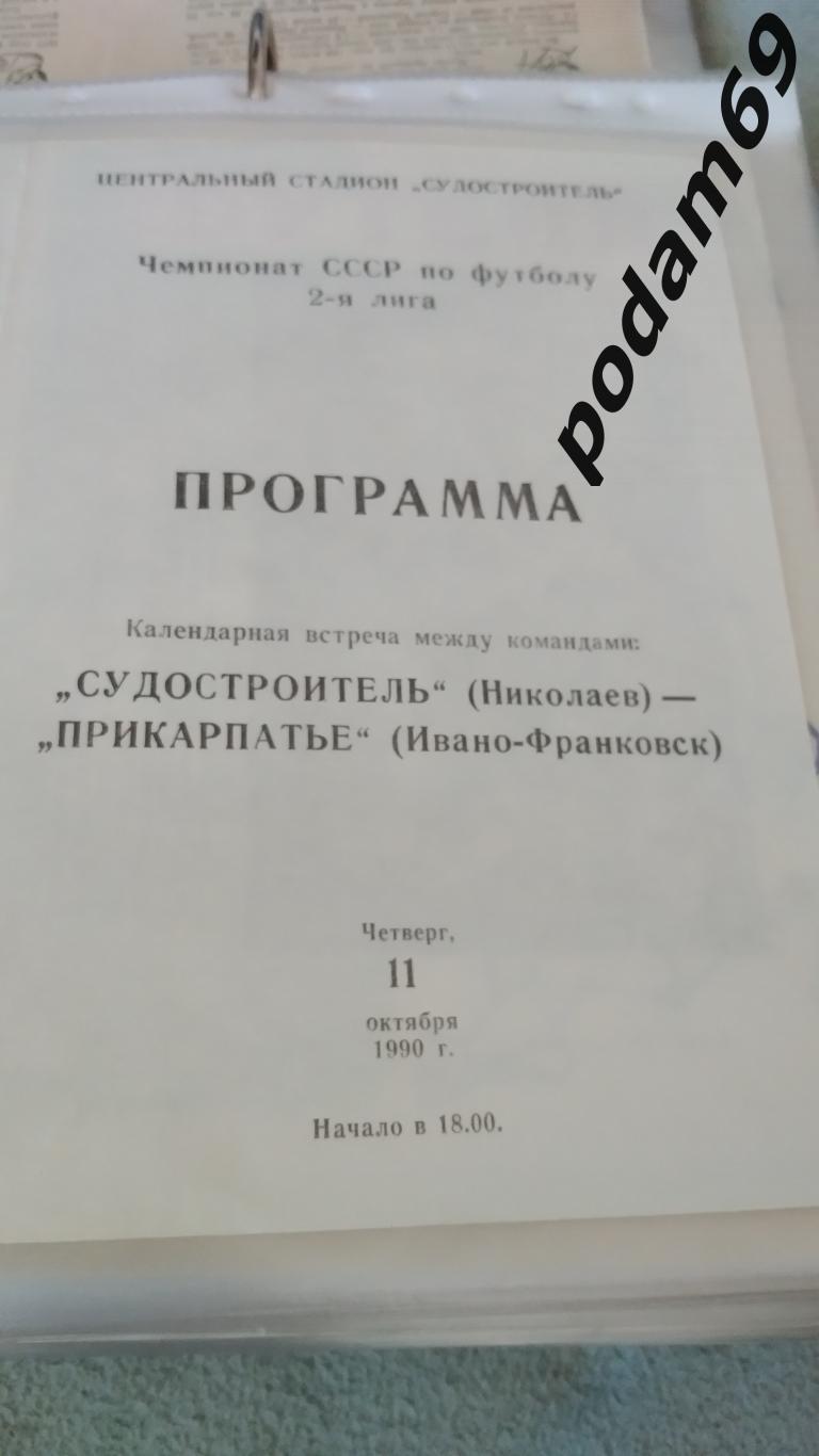 Судостроитель Николаев-Прикарпатье Ивано-Франковск 1990