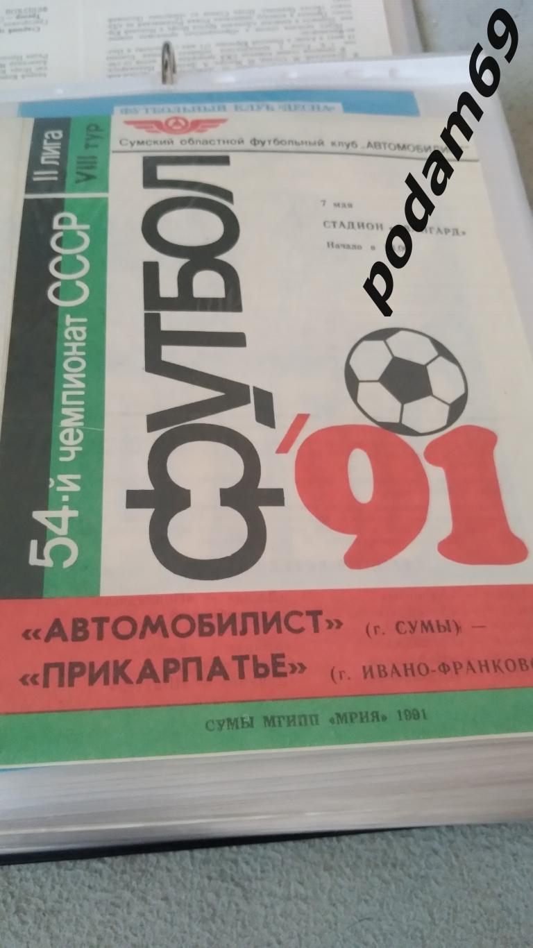 Автомобилист Сумы-Прикарпатье Ивано-Франковск 1991